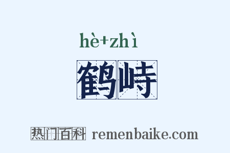 鹤峙是什么意思的图片